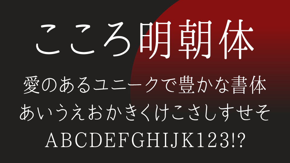 こころ明朝体
