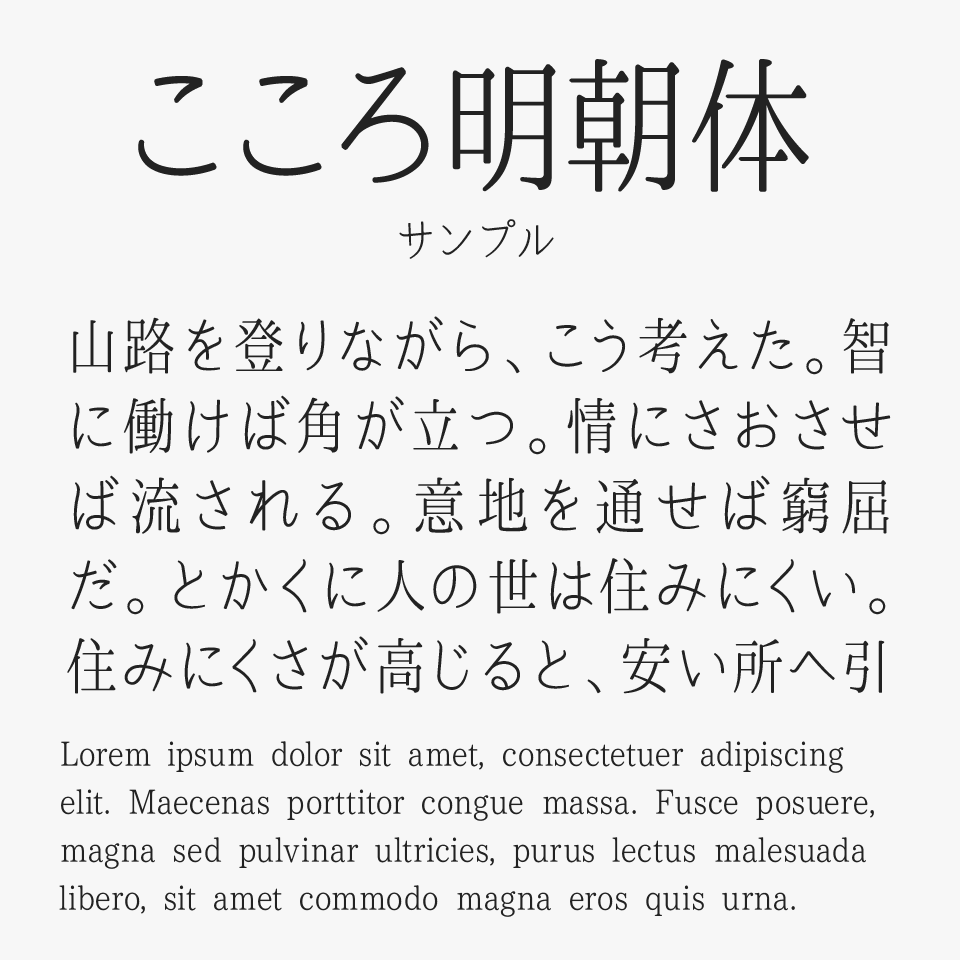 こころ明朝体