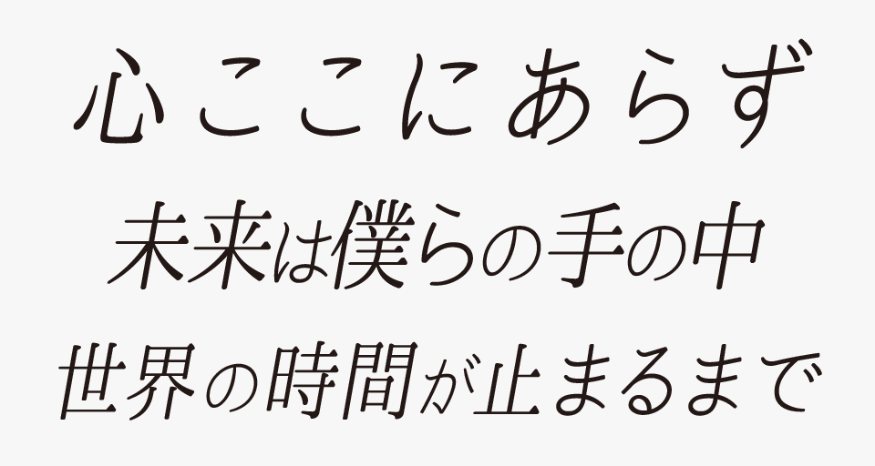 こころ明朝体を使った事例