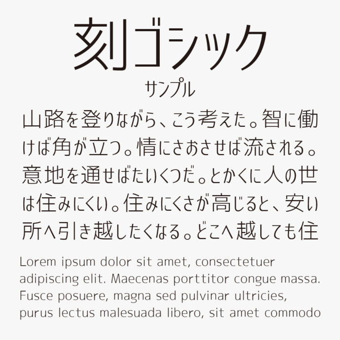 刻ゴシックフォント