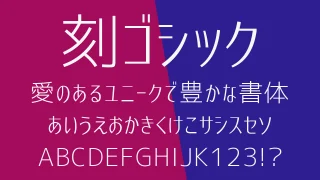 刻ゴシックフォント