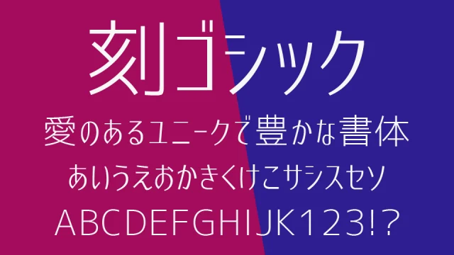 刻ゴシックフォント