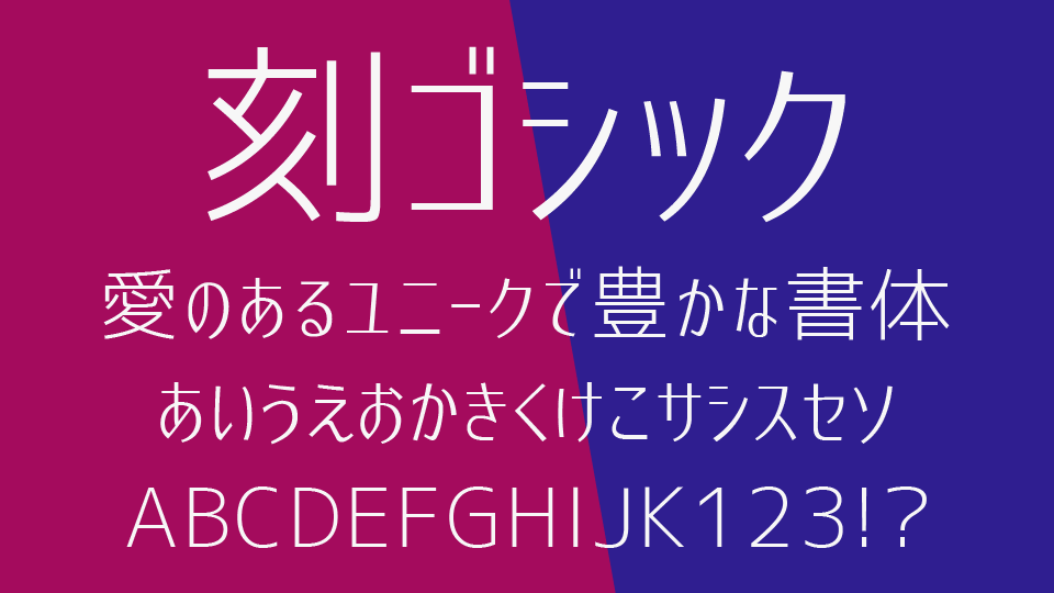 刻ゴシックフォント