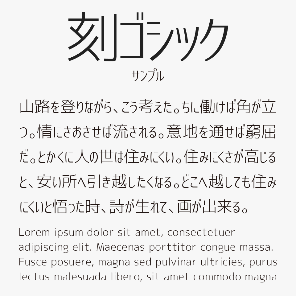 刻ゴシックフォント