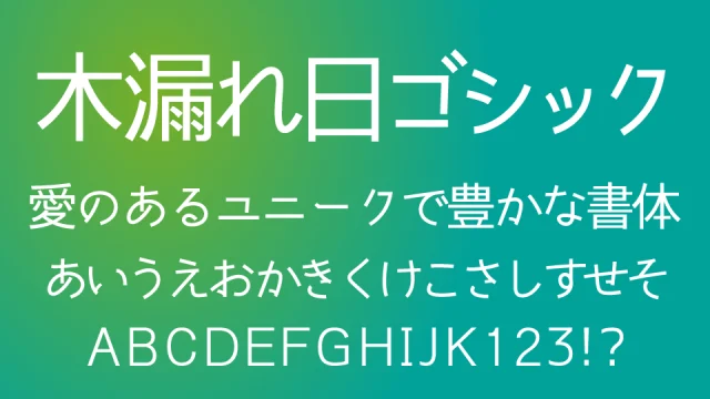 木漏れ日ゴシック