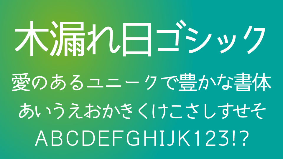 木漏れ日ゴシック