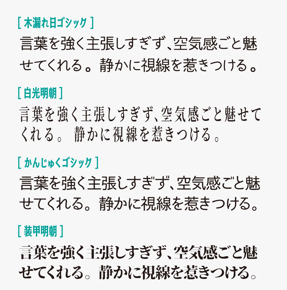 木漏れ日ゴシックと「白光明朝」「かんじゅくゴシック」「装甲明朝」を比較