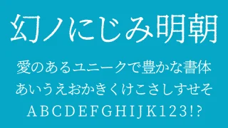 幻ノにじみ明朝（まぼろしのにじみ）