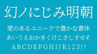 幻ノにじみ明朝（まぼろしのにじみ）
