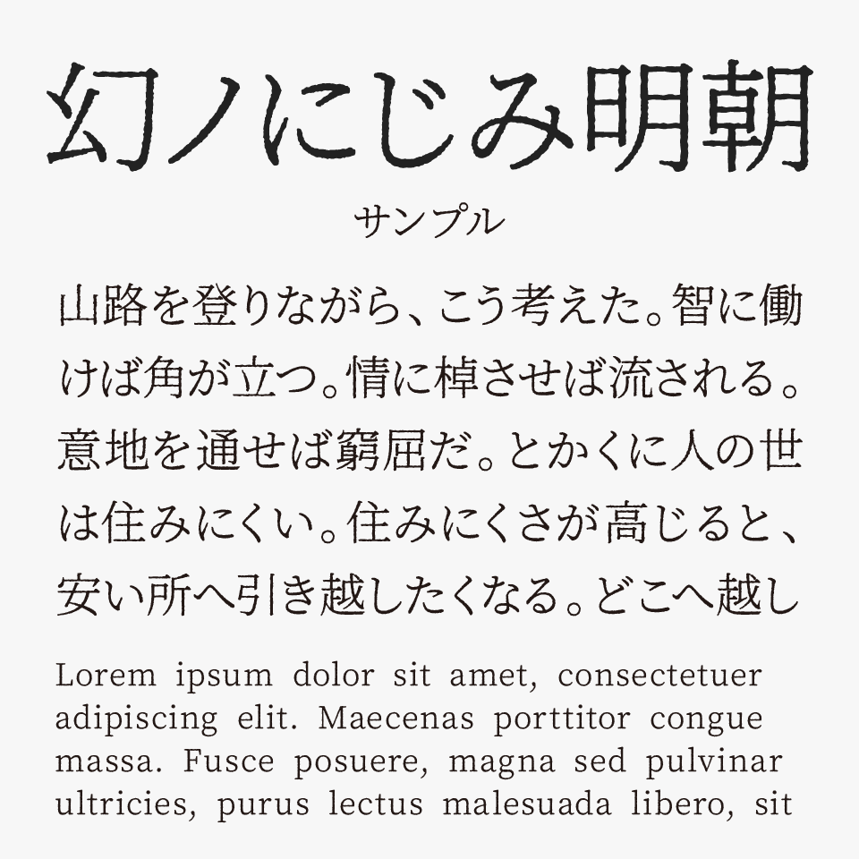 幻ノにじみ明朝(まぼろしのにじみ)