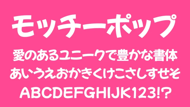 モッチーポップ