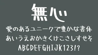 無心（むしん）