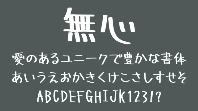 無心（むしん）