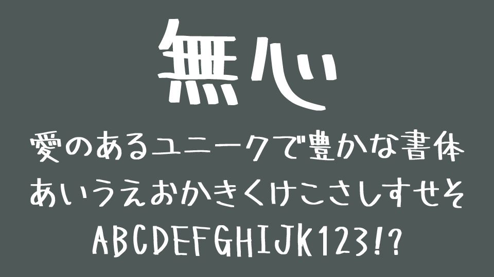 無心（むしん）
