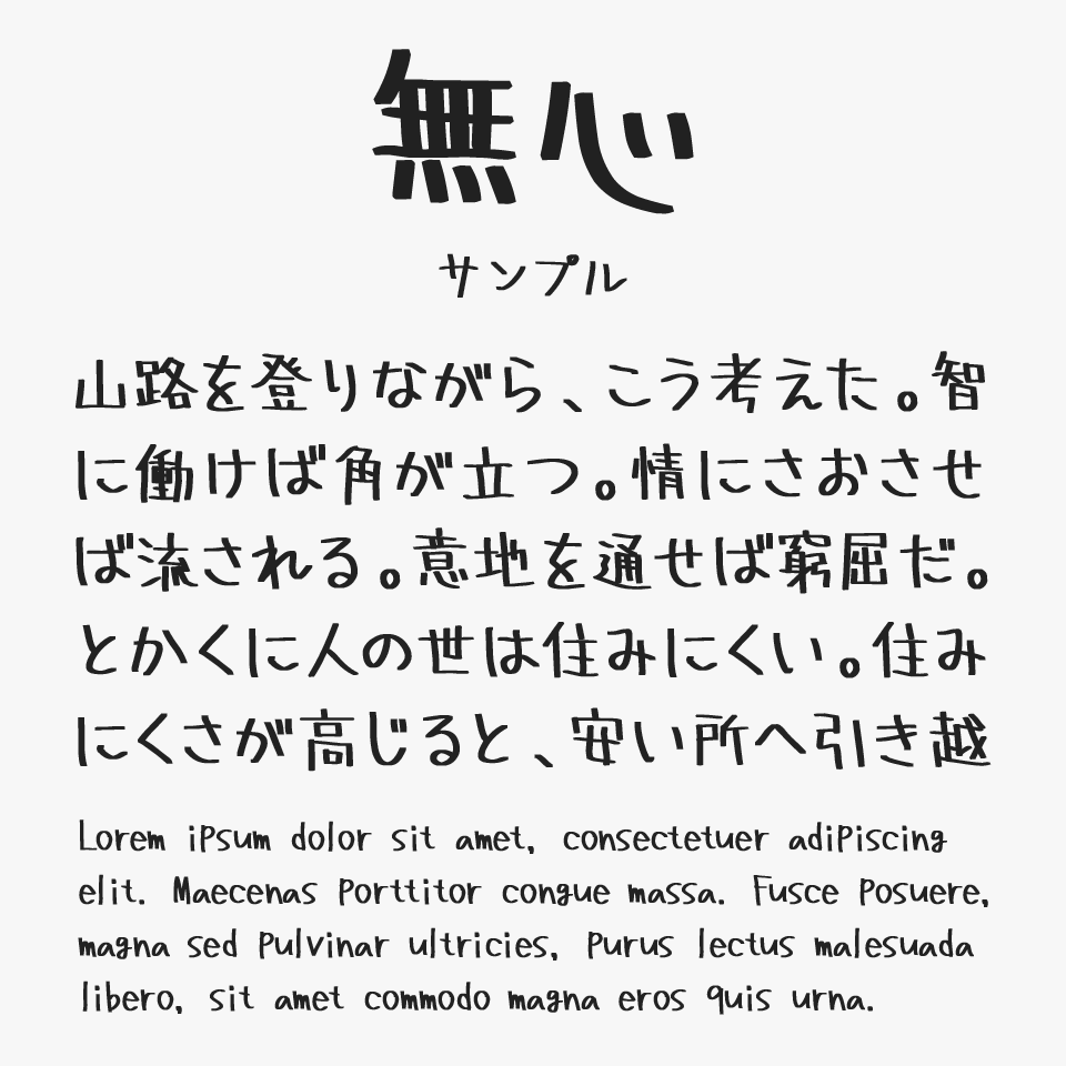 無心（むしん）