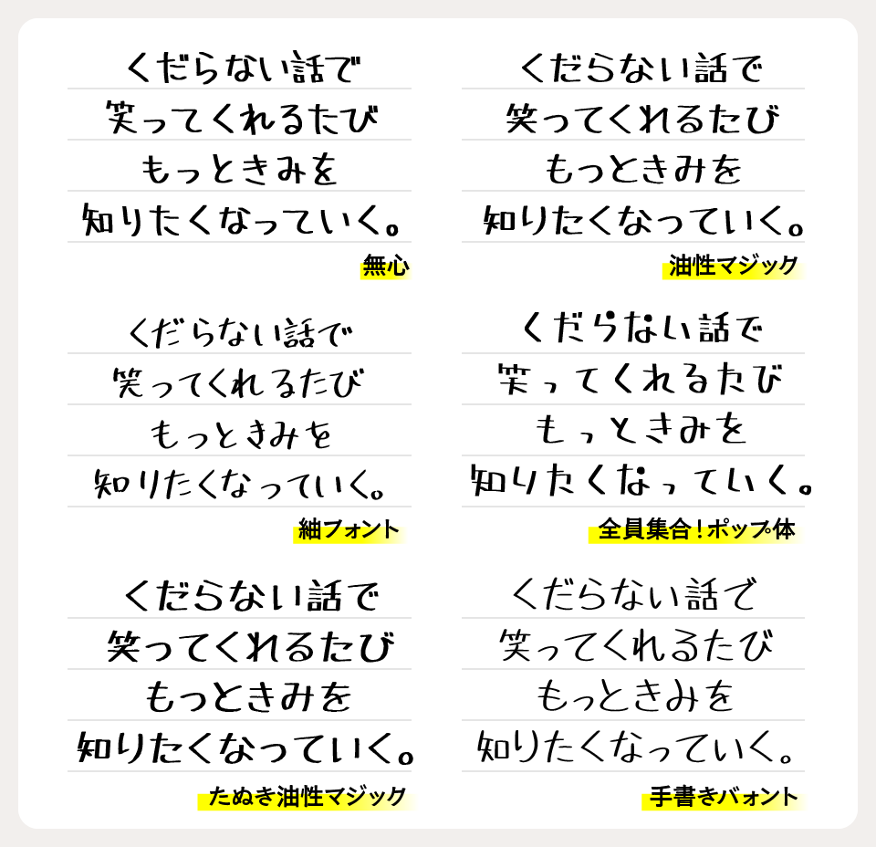 無心フォントと、「油性マジック」「紬フォント」「全員集合！ポップ体」「たぬき油性マジック」「手書きバォント」を比較