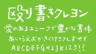 殴り書きクレヨン