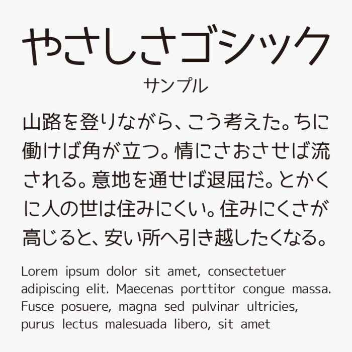 やさしさゴシック
