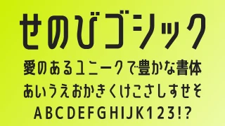 せのびゴシック