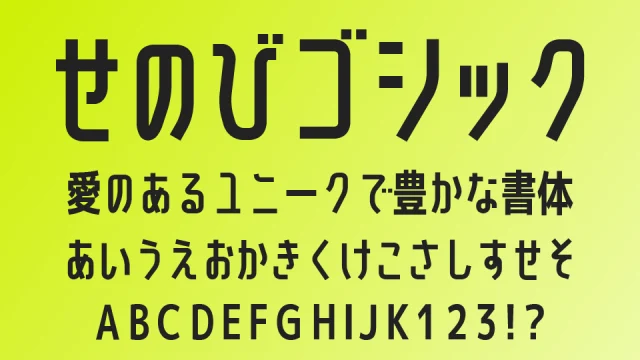 せのびゴシック