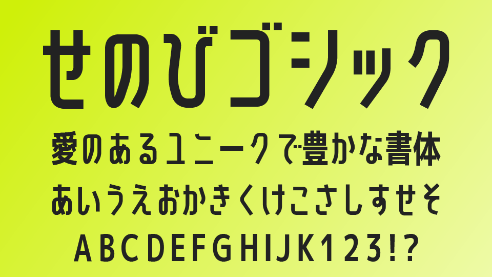 せのびゴシック