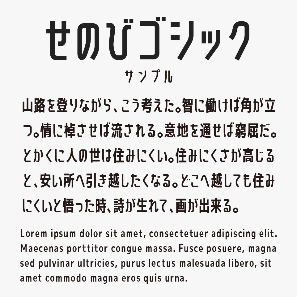 せのびゴシック