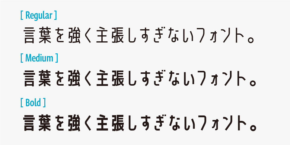 せのびゴシックのウェイトは「Regular」「Medium」「Bold」の3種類