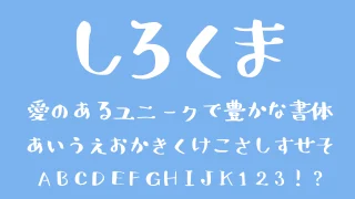 しろくまフォント
