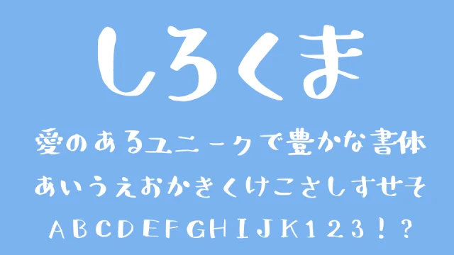 しろくまフォント