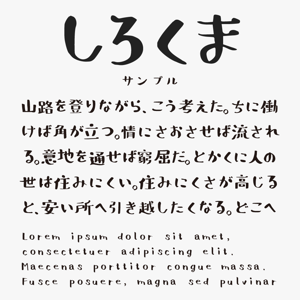 しろくまフォント