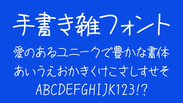 手書き雑フォント