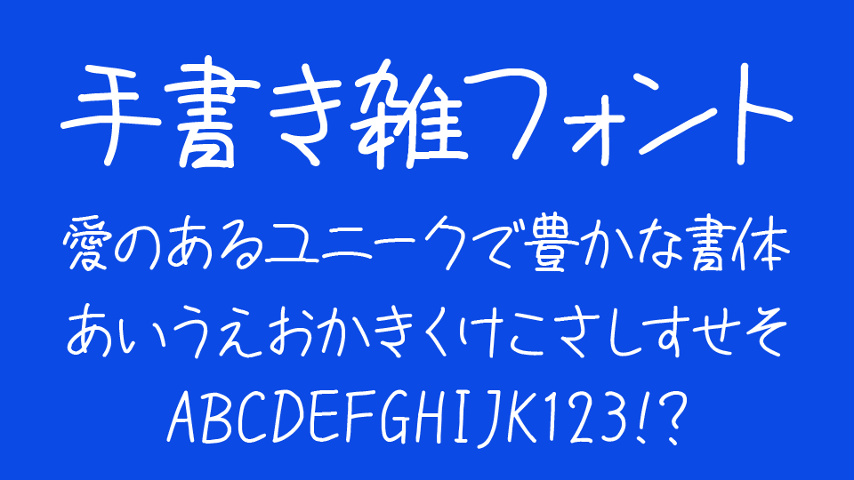 手書き雑フォント