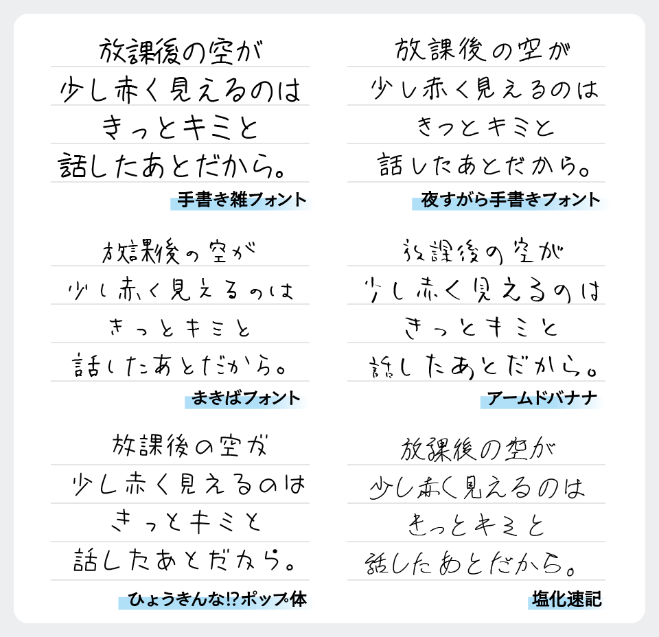 手書き雑フォントと、「夜すがら手書きフォント」「まきばフォント」「アームドバナナ」「ひょうきんな!?ポップ体」「塩化速記」を比較
