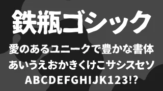 鉄瓶ゴシック