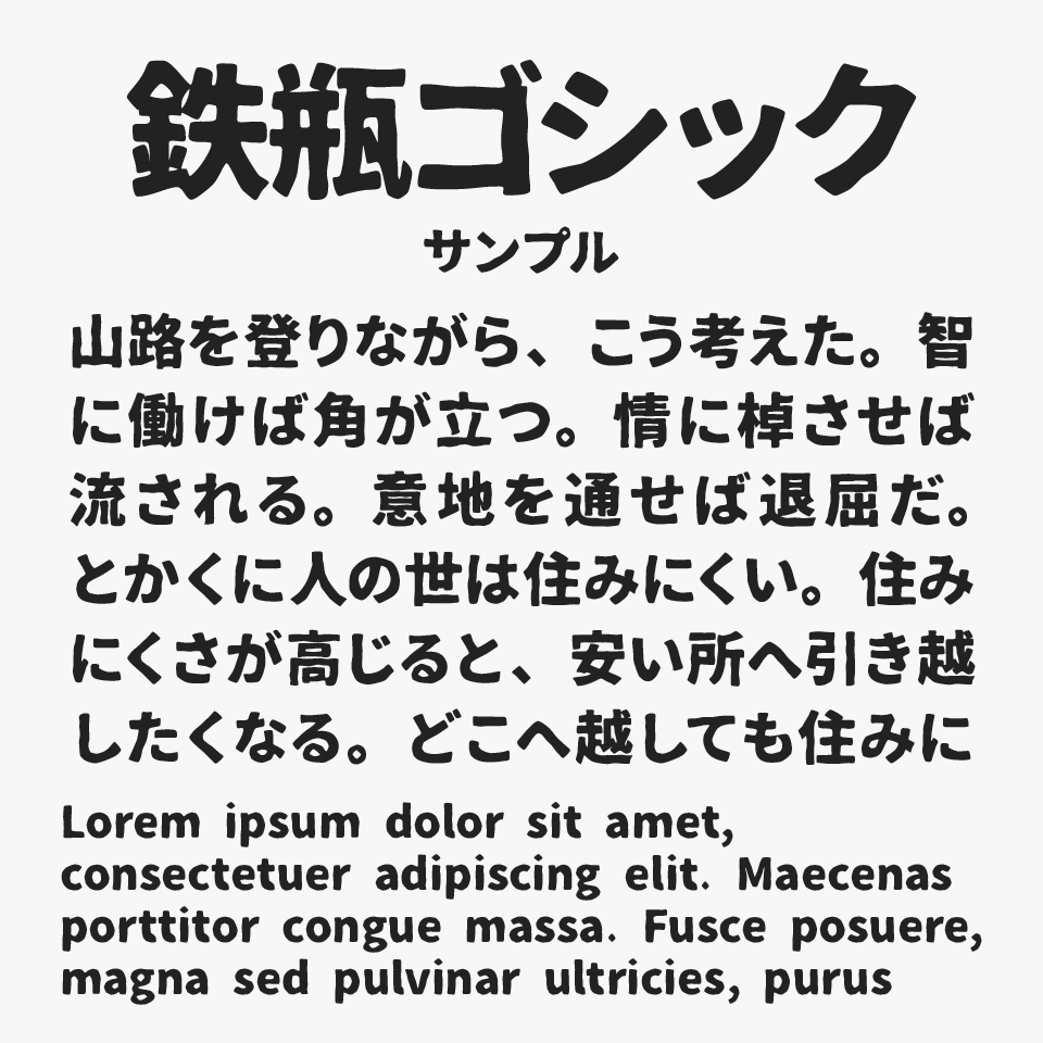 鉄瓶ゴシック