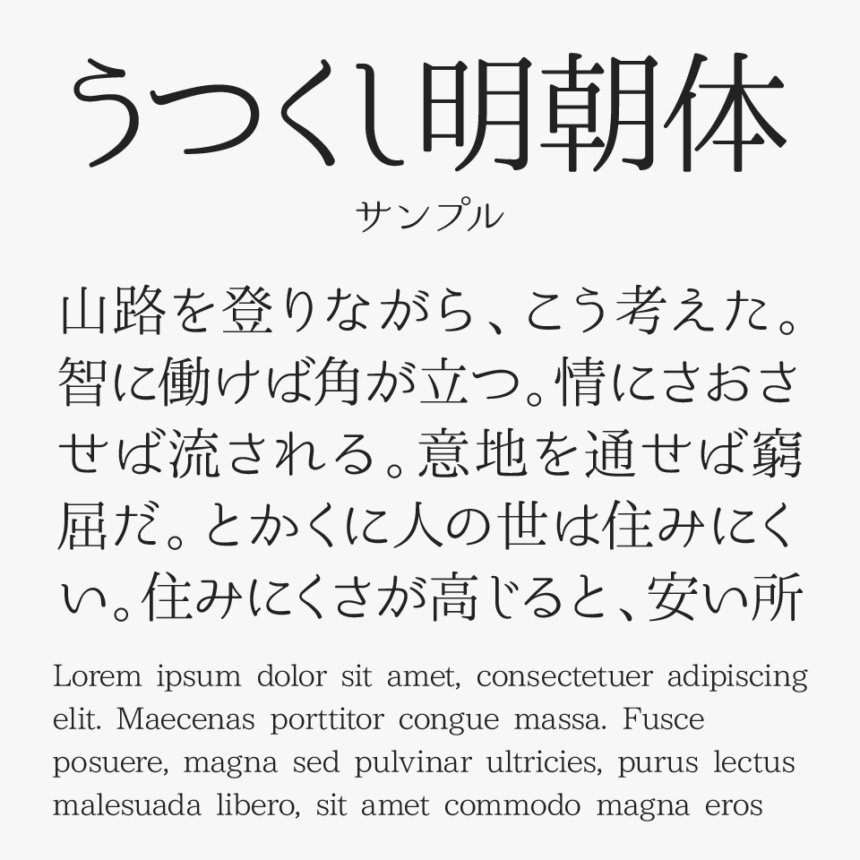 うつくし明朝体