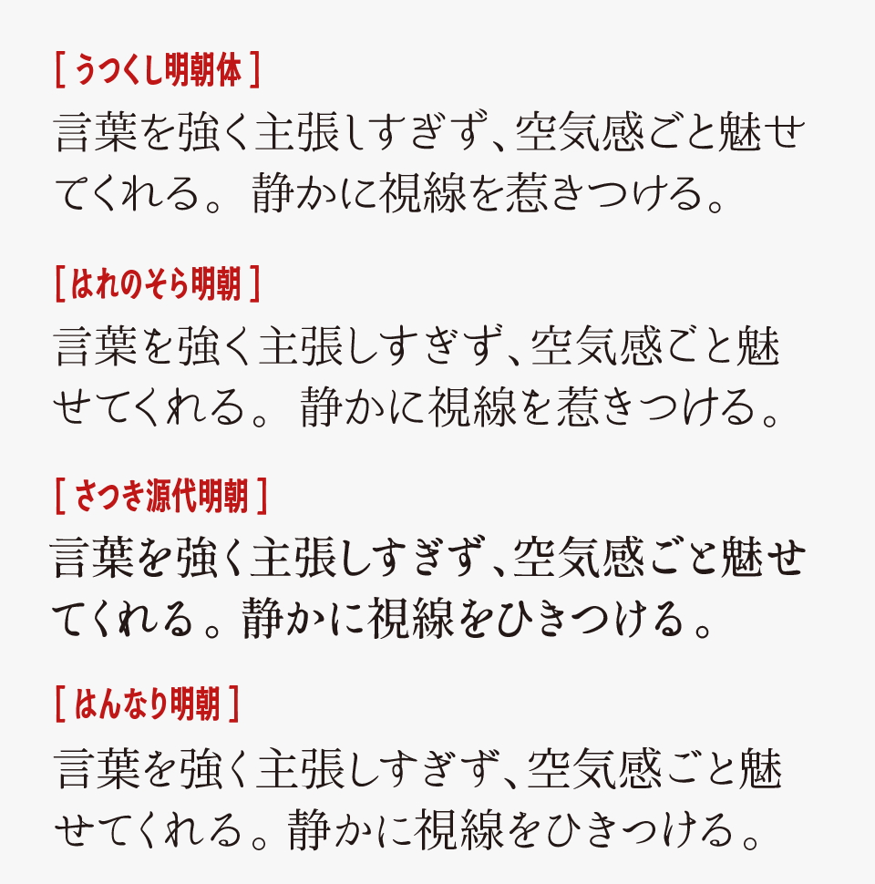 うつくし明朝体と、「はれのそら明朝」「さつき源代明朝」「はんなり明朝」を比較
