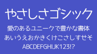 やさしさゴシック