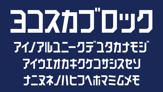 ヨコスカブロック