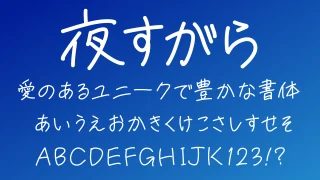 夜すがら手書きフォント
