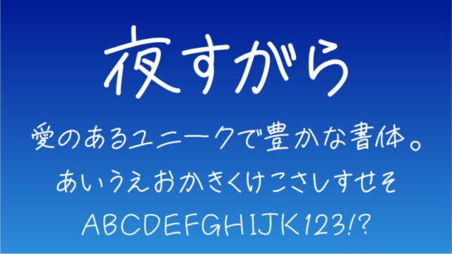 夜すがら手書きフォント