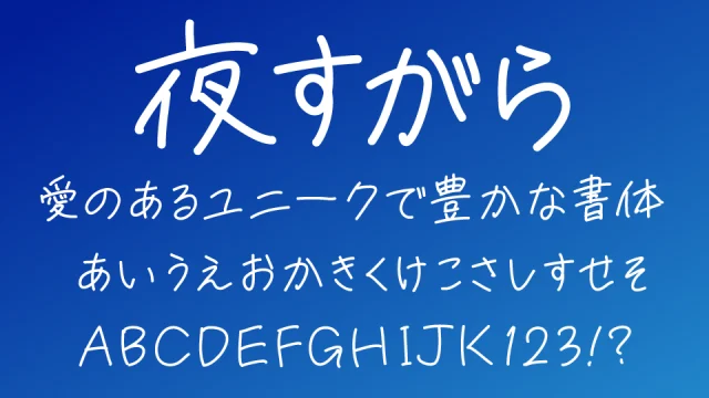 夜すがら手書きフォント