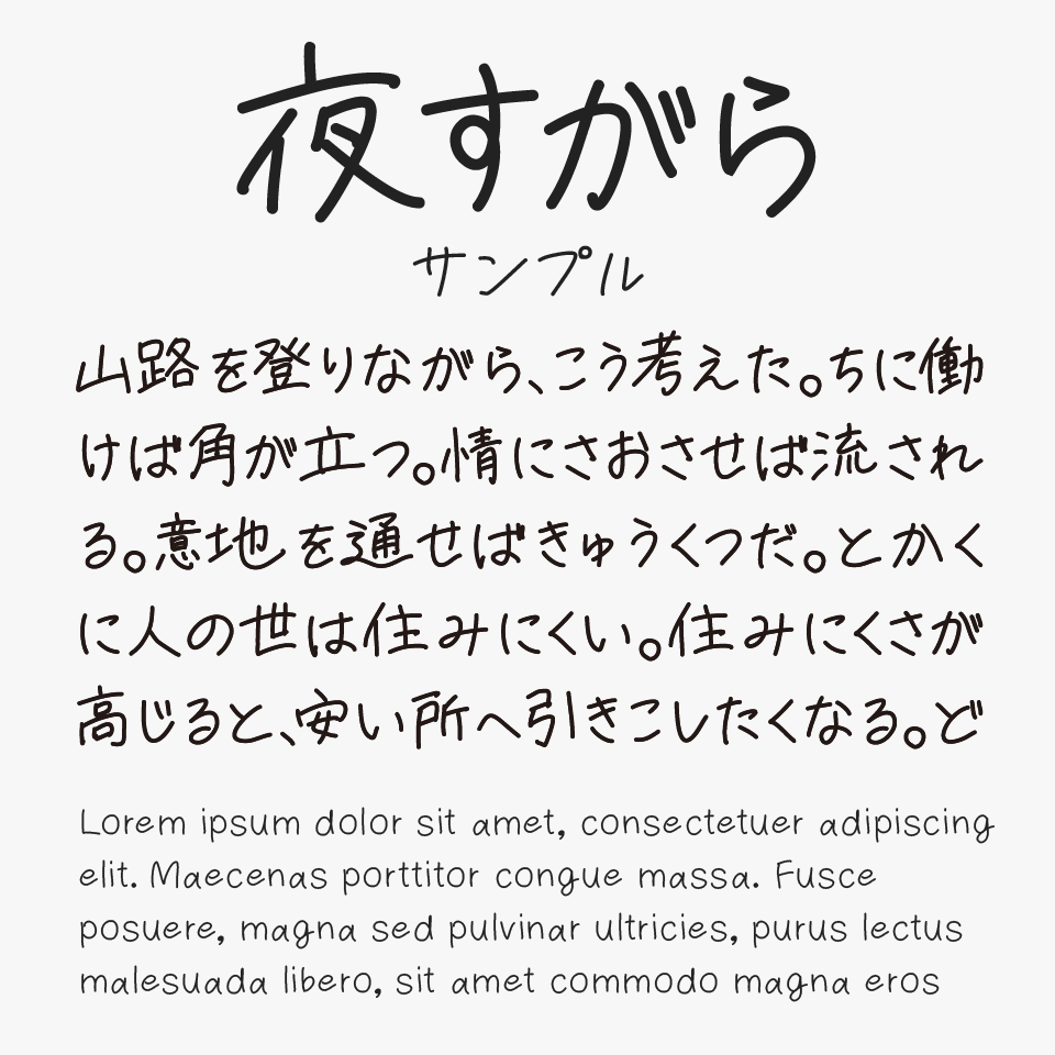 夜すがら手書きフォント