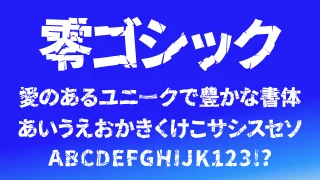 零ゴシック