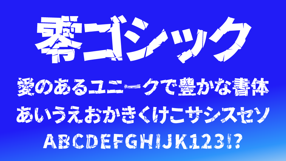 零ゴシック