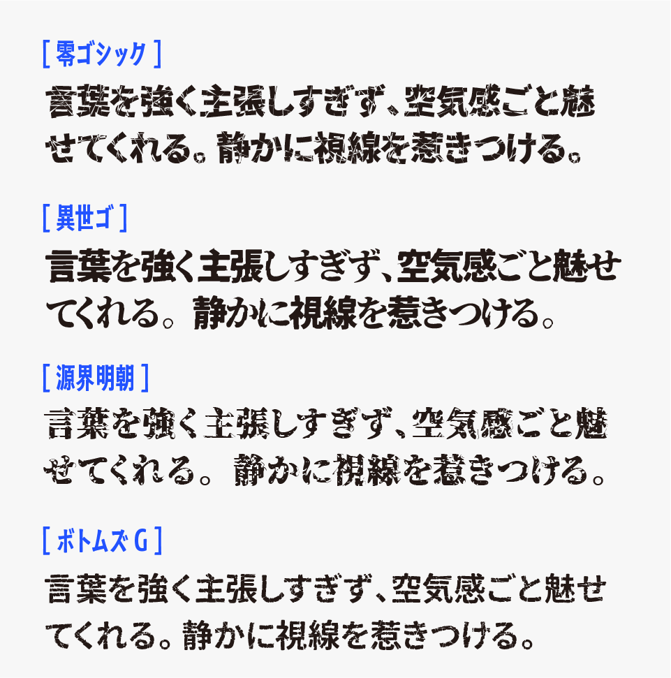 零ゴシックと、、異世ゴ、源界明朝、ボトムズGを比較