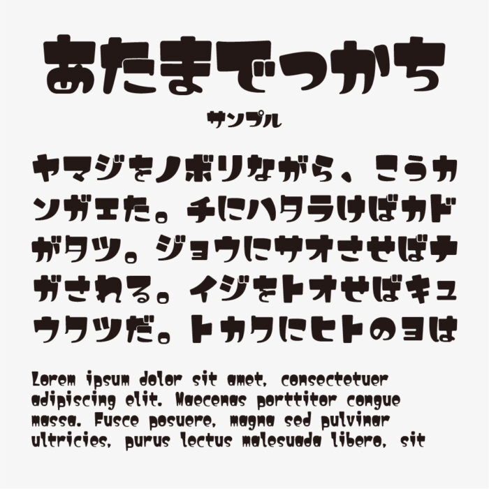 まっつん丸のあたまでっかちフォント