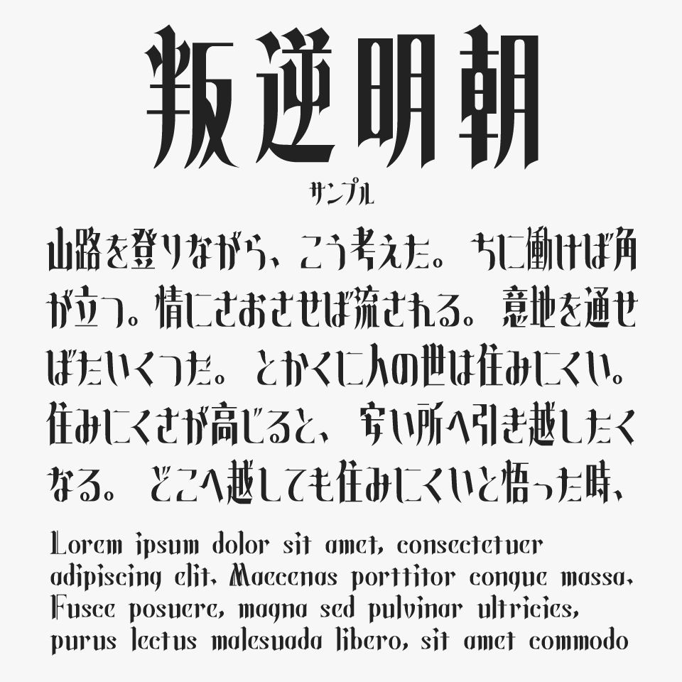 叛逆明朝フォント