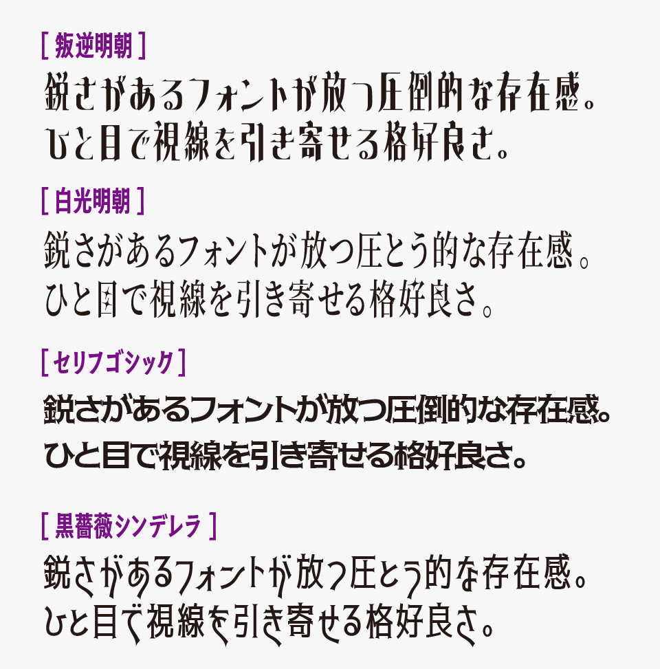 叛逆明朝フォントと、「白光明朝」「セリフゴシック」「黒薔薇シンデレラ」を比較