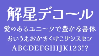 解星デコール（Kaisei Decol）